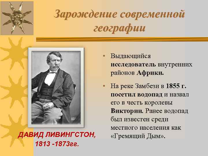 Развитие географических идей