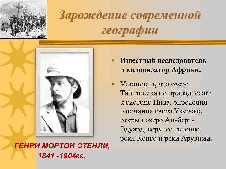    Зарождение современной    географии     •