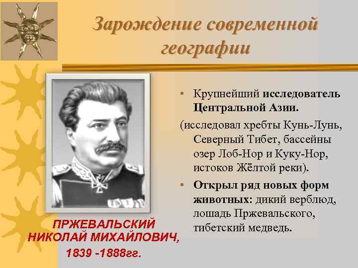   Зарождение современной    географии     • Крупнейший