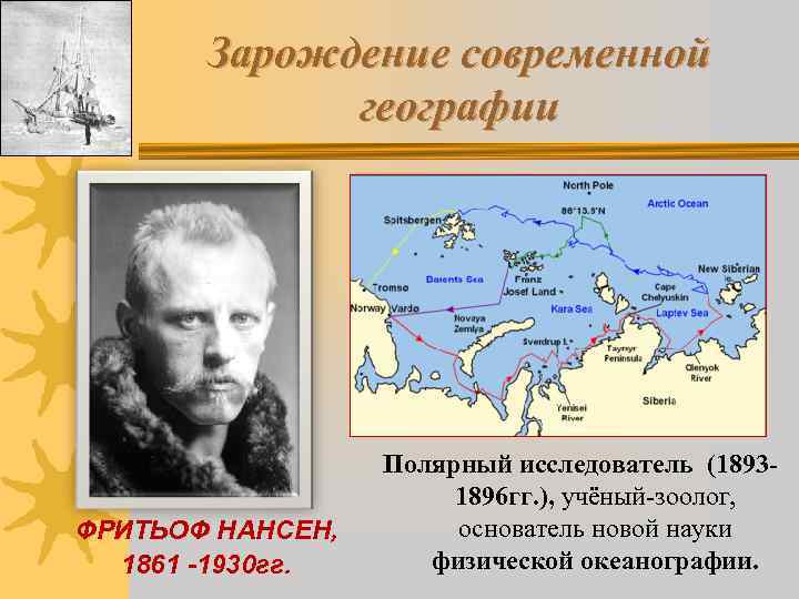   Зарождение современной   географии    Полярный исследователь (1893 -