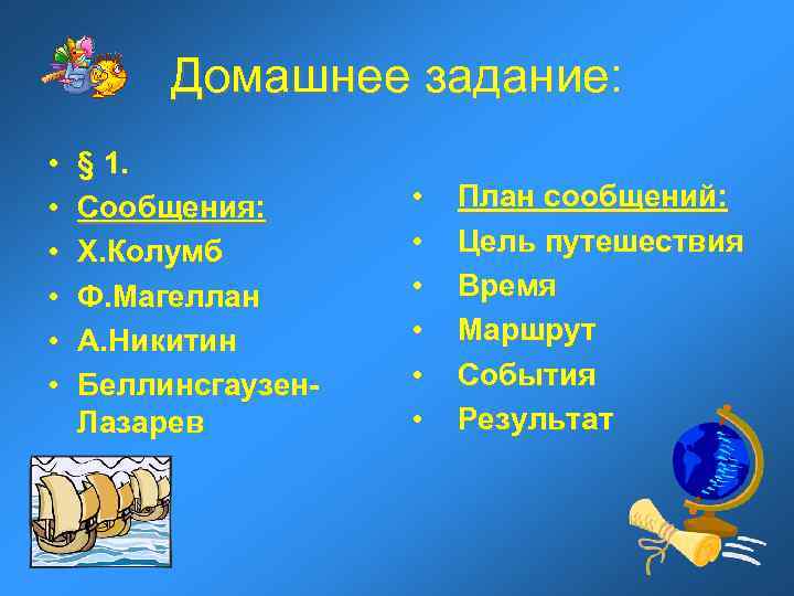    Домашнее задание:  •  § 1.  •  Сообщения: