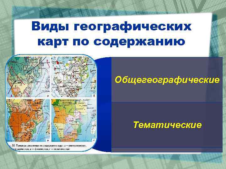Виды географических карт по содержанию  Общегеографические    Тематические 