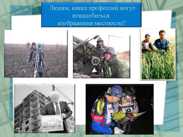 Людям, каких профессий могут  понадобиться  изображения местности? 