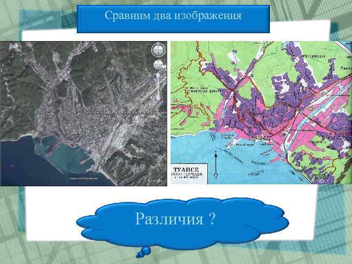 Сравним два изображения  Общие черты ? Различия ? 