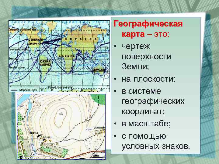 Географическая  карта – это:  карта  • чертеж  поверхности  Земли;