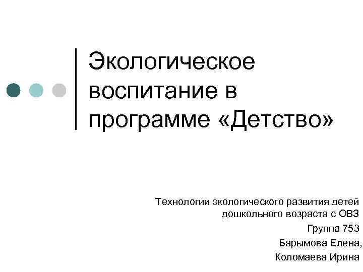 Экологическое воспитание в программе «Детство»   Технологии экологического развития детей   