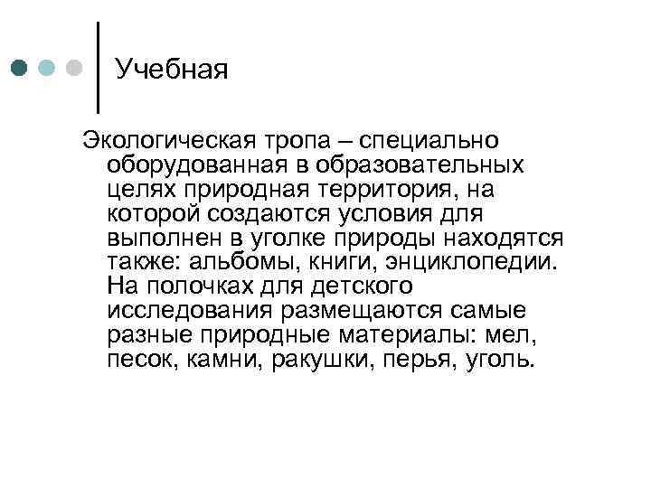  Учебная Экологическая тропа – специально  оборудованная в образовательных  целях природная территория,