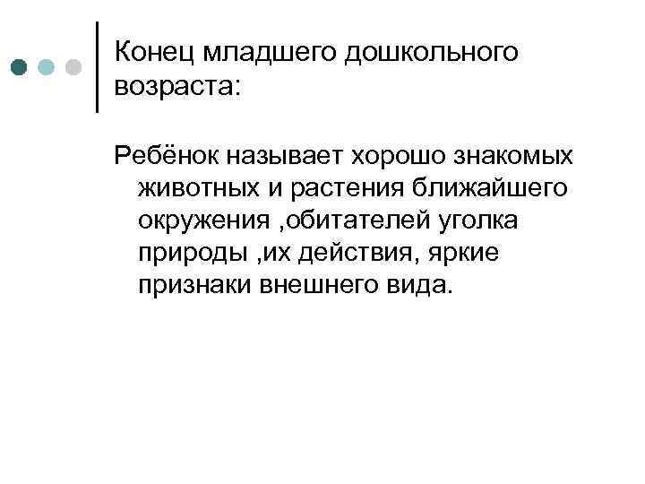 Конец младшего дошкольного возраста:  Ребёнок называет хорошо знакомых  животных и растения ближайшего