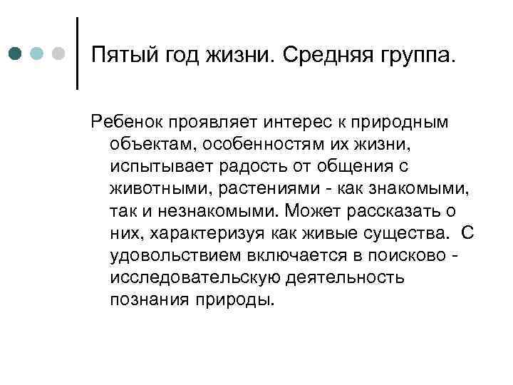 Пятый год жизни. Средняя группа.  Ребенок проявляет интерес к природным  объектам, особенностям