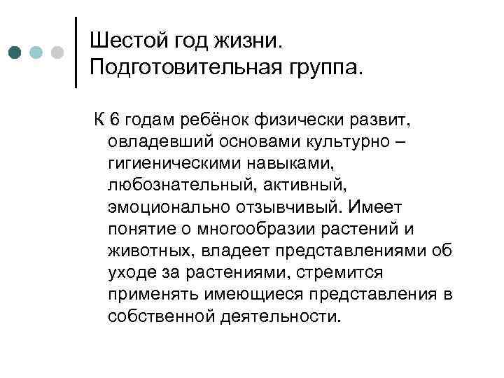 Шестой год жизни.  Подготовительная группа.  К 6 годам ребёнок физически развит, овладевший