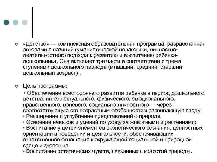 ¢  «Детство» — комплексная образовательная программа, разработанная авторами с позиций гуманистической педагогики, личностно-