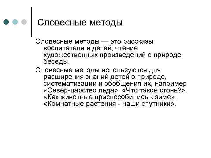 Словесные методы — это рассказы  воспитателя и детей, чтение  художественных произведений о