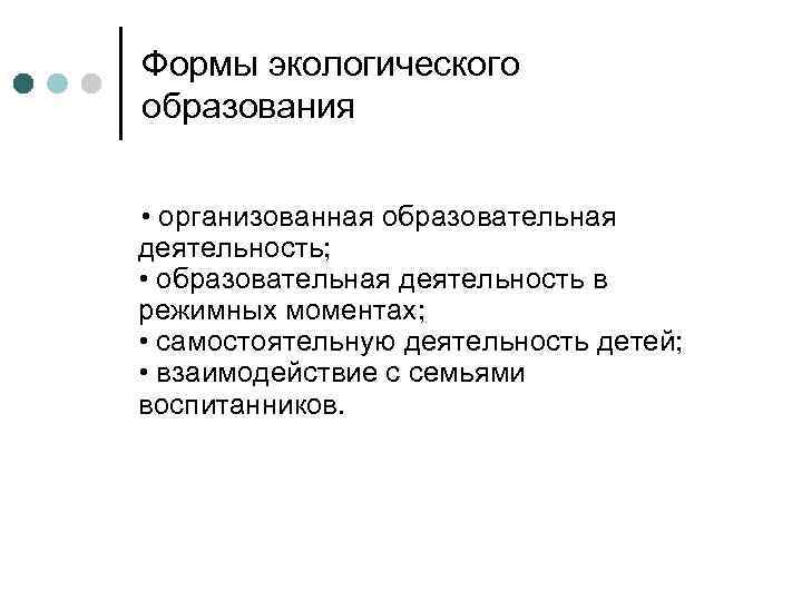  Формы экологического  образования   • организованная образовательная деятельность;  • образовательная
