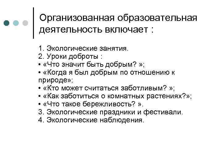 Организованная образовательная деятельность включает : 1. Экологические занятия.  2. Уроки доброты : 