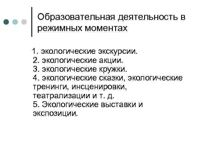   Образовательная деятельность в режимных моментах 1. экологические экскурсии. 2. экологические акции. 3.