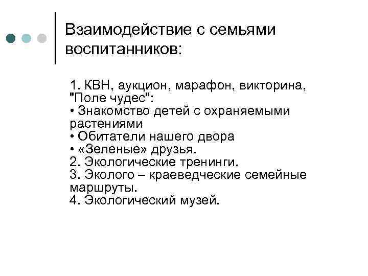   Взаимодействие с семьями воспитанников:  1. КВН, аукцион, марафон, викторина,  