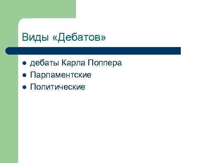 Виды «Дебатов»  l  дебаты Карла Поппера l  Парламентские l  Политические