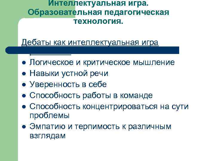  Интеллектуальная игра.  Образовательная педагогическая  технология.  Дебаты как интеллектуальная игра 