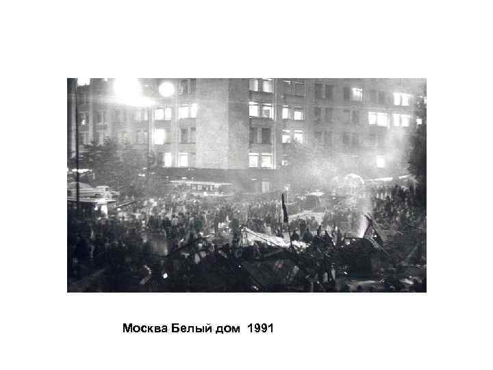 Москва Белый дом 1991 