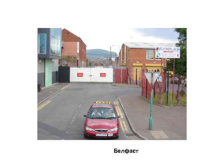 Белфаст 