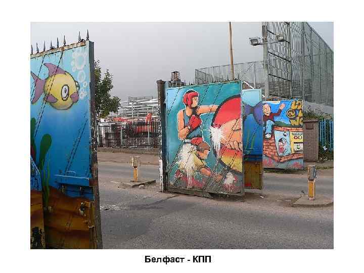 Белфаст - КПП 