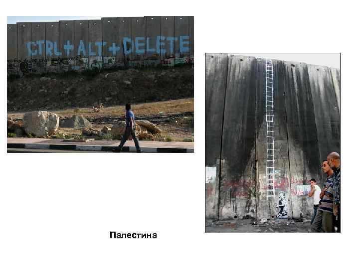 Палестина 