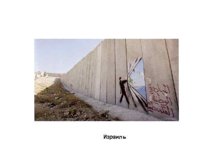 Израиль 