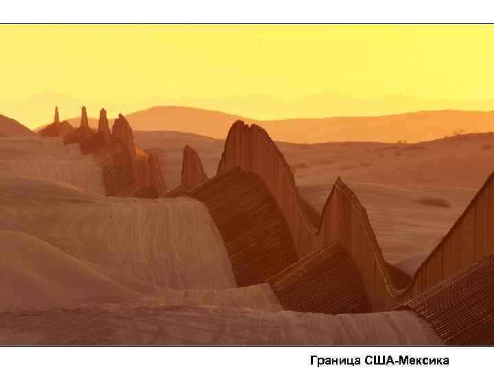 Граница США-Мексика 