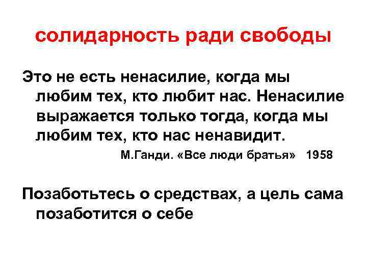  солидарность ради свободы Это не есть ненасилие, когда мы любим тех, кто любит