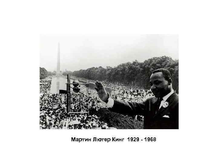 Мартин Лютер Кинг 1929 - 1968 