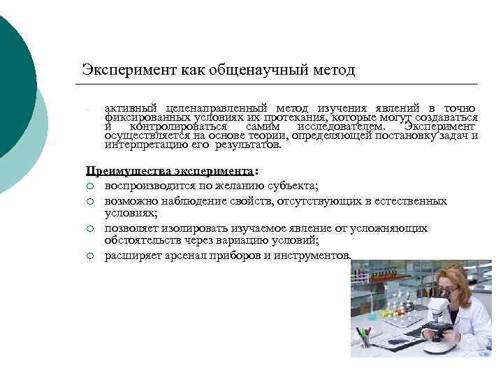 Эксперимент как общенаучный методеримент -  активный целенаправленный метод изучения явлений в точно фиксированных