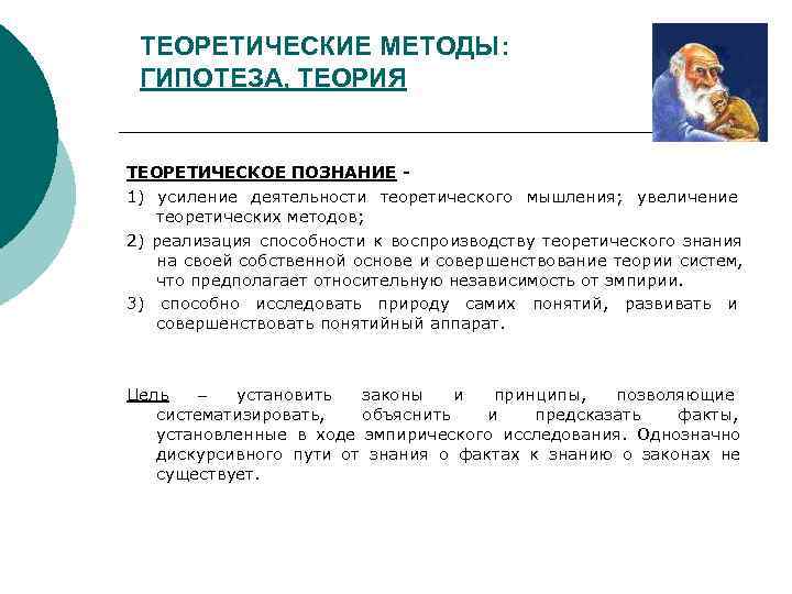 Научный метод гипотеза теория закон. Теория и гипотеза это методы. Отличие гипотезы от теории. Гипотеза это теоретическое познание. Чем гипотеза отличается от теории.