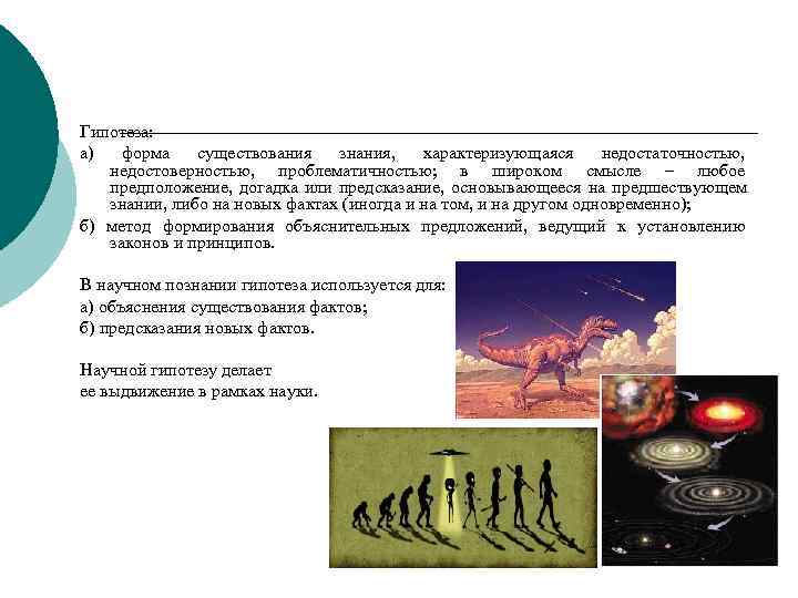 Теоретические методы: научная гипотеза  Гипотеза: а) форма существования знания,  характеризующаяся недостаточностью, 