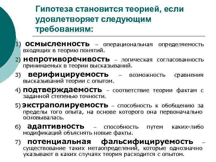    Гипотеза становится теорией, если   удовлетворяет следующим   требованиям: