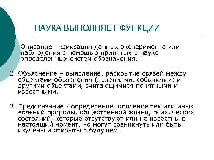   НАУКА ВЫПОЛНЯЕТ ФУНКЦИИ 1.  Описание – фиксация данных эксперимента или 