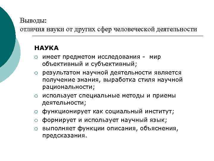 Что отличает науку от других областей. Отличие науки от других сфер. Отличия науки от других сфер человеческой деятельности. Отличие науки от других отраслей культуры. Что отличает науку от других.