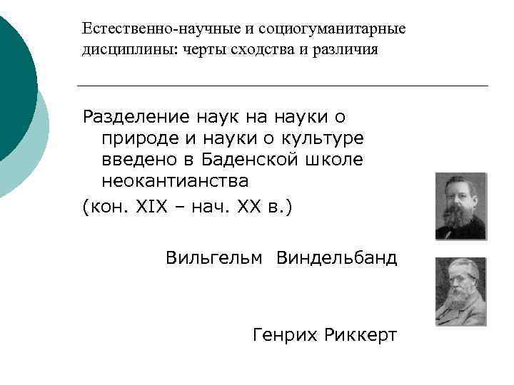 Естественно-научные и социогуманитарные дисциплины: черты сходства и различияауки:  черты сходства и различия Разделение