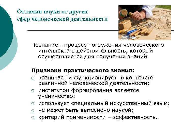 Отличия науки от других сфер человеческой деятельности  Познание - процесс погружения человеческого 