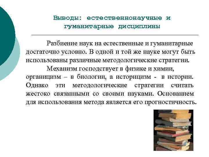    Выводы: естественнонаучные и   гуманитарные дисциплины   Разбиение наук