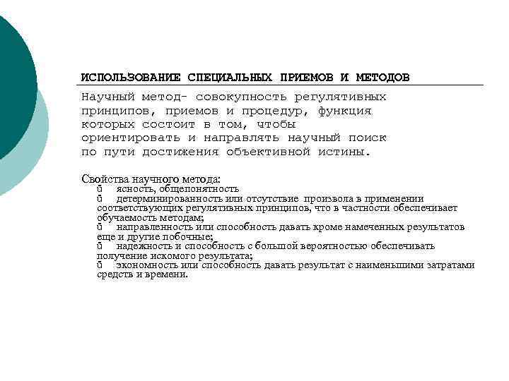 Отличия науки от других сфер человеческой деятельности ИСПОЛЬЗОВАНИЕ СПЕЦИАЛЬНЫХ ПРИЕМОВ И МЕТОДОВ Научный метод-