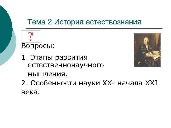  Тема 2 История естествознания  Вопросы: 1. Этапы развития  естественнонаучного  мышления.