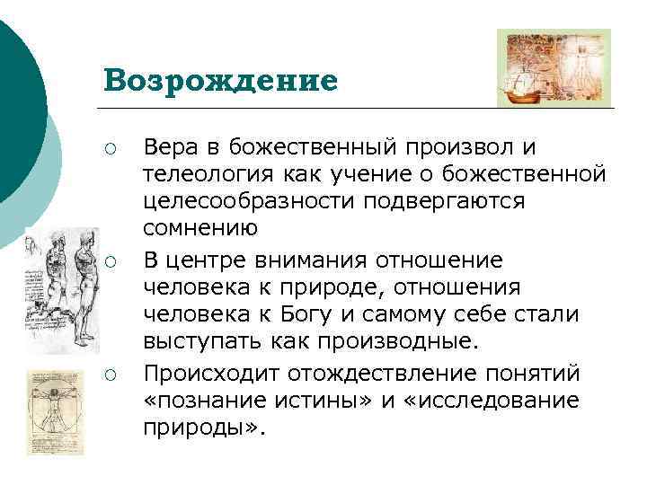 Возрождение ¡  Вера в божественный произвол и телеология как учение о божественной целесообразности