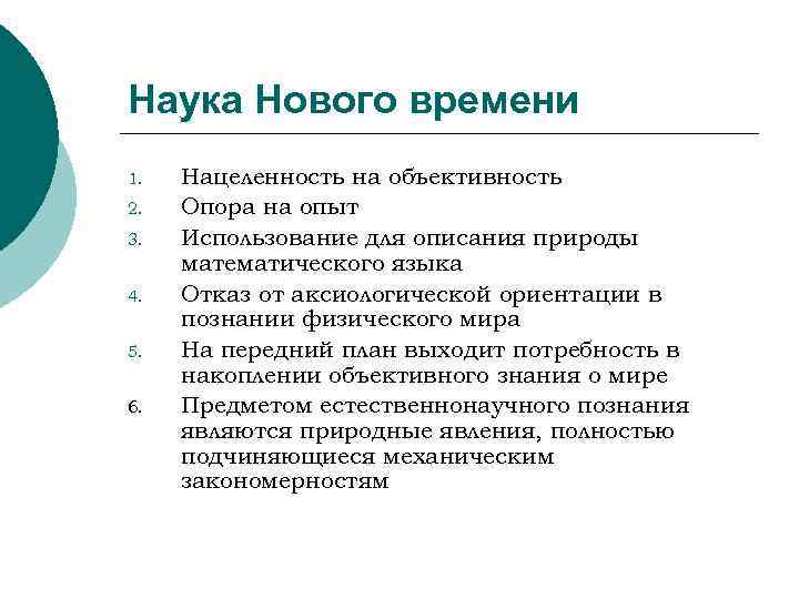 Наука Нового времени 1.  Нацеленность на объективность 2.  Опора на опыт 3.