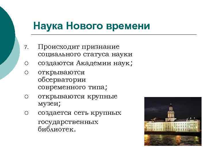  Наука Нового времени 7.  Происходит признание социального статуса науки ¡  создаются
