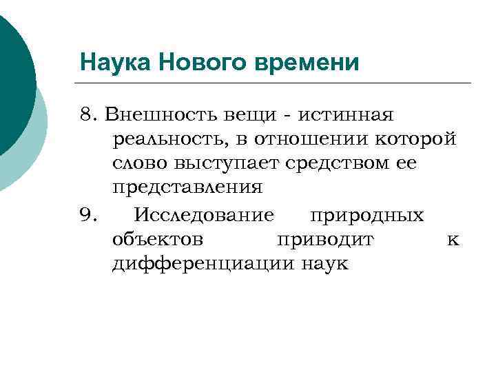 Наука Нового времени 8. Внешность вещи - истинная реальность, в отношении которой слово выступает