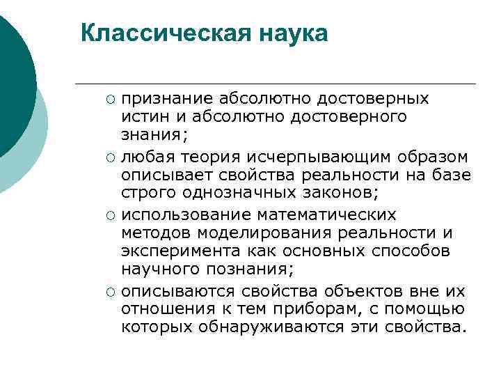 Классическая наука  ¡ признание абсолютно достоверных  истин и абсолютно достоверного  знания;