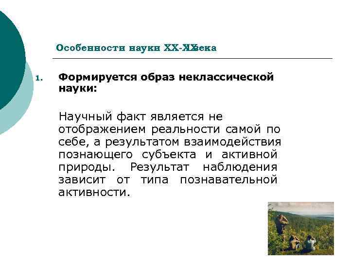  Особенности науки ХХ-ХХ      I века  1. 