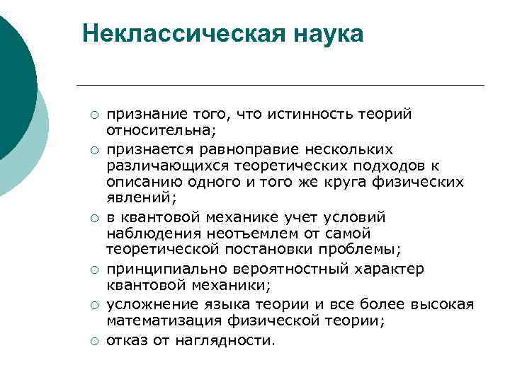 Неклассическая наука  ¡  признание того, что истинность теорий относительна; ¡  признается