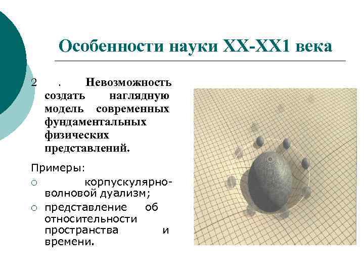  Особенности науки ХХ-ХХ 1 века 2  . Невозможность создать  наглядную модель