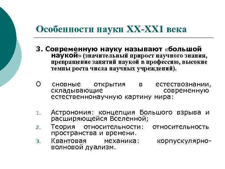 Особенности науки ХХ-ХХ 1 века 3. Современную науку называют «большой наукой» (значительный прирост научного